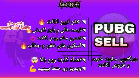 خرید و فروش اکانت پابجی موبایل